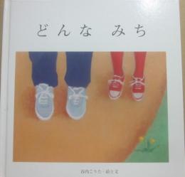 どんなみち　（ブッククラブ　国際版絵本）