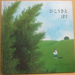 ひこうきとぼく　（ブッククラブ　国際版絵本）