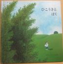 ひこうきとぼく　（ブッククラブ　国際版絵本）