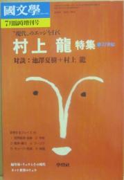 国文学　解釈と教材の研究　２００１年７月　臨時増刊号　村上龍特集　現代のエッジを行く