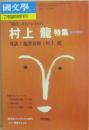 国文学　解釈と教材の研究　２００１年７月　臨時増刊号　村上龍特集　現代のエッジを行く