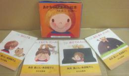 あかちゃんとあそぶ絵本　全４冊　（１・なにしてる　２・ともだちだーれ　３・あけてみたいな　４・あらあらびっくり）