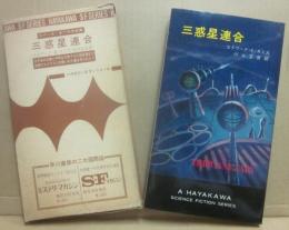 三惑星連合　（レンズマン・シリーズ）　（ハヤカワ・ＳＦ・シリーズ　３２３６）