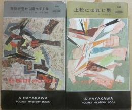 チビ医者の犯罪診療簿　全２冊　（１・死体が空から降ってくる　２・上靴にほれた男　（ハヤカワ・ポケット・ミステリ・ブック　４１４　４３８　）