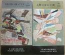 チビ医者の犯罪診療簿　全２冊　（１・死体が空から降ってくる　２・上靴にほれた男　（ハヤカワ・ポケット・ミステリ・ブック　４１４　４３８　）