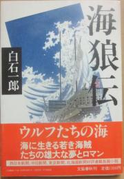 海狼伝