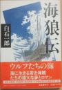 海狼伝