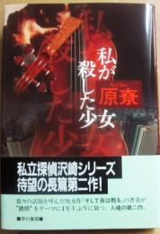 私が殺した少女