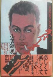 ソウル・ミュージック　ラバーズ・オンリー