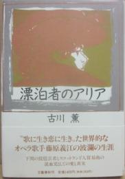 漂泊者のアリア