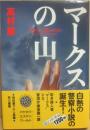 マークスの山