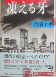凍える牙