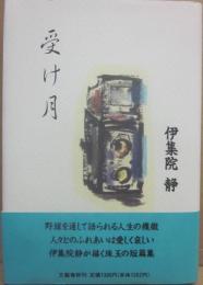 受け月