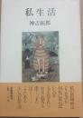 私生活