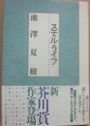 スティル・ライフ