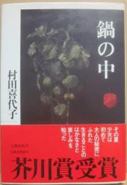 鍋の中
