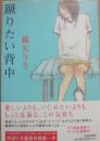 蹴りたい背中