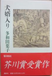 犬婿入り