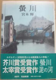 蛍川