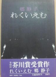 れくいえむ