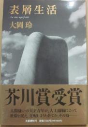 表層生活
