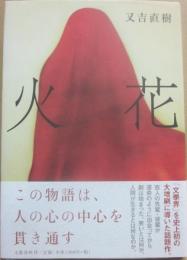 火花