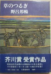 草のつるぎ