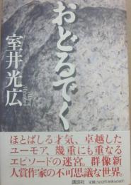 おどるでく