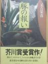 豚の報い