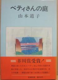 ベティさんの庭