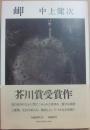 岬