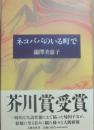 ネコババのいる町で