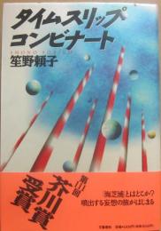 タイムスリップ・コンビナート