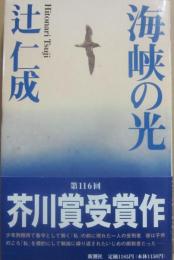 海峡の光