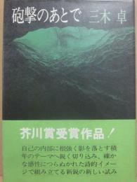 砲撃のあとで