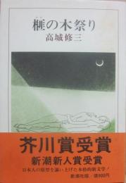 榧の木祭り
