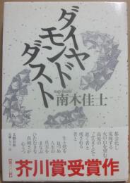 ダイヤモンドダスト