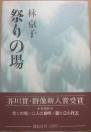 祭りの場