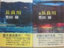 長良川　正続２冊