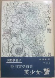 美少女・蟹