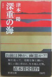 深重の海