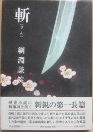 斬