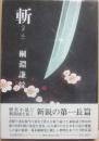 斬