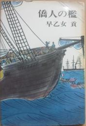 僑人の檻