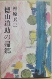 徳山道助の帰郷