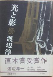 光と影