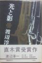 光と影
