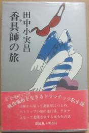 香具師の旅