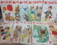 あいうえおブック　１～２２巻＋別冊　計２３冊一括　世界文化社