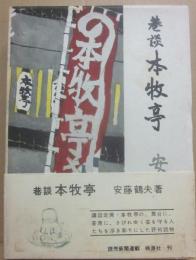 巷談本牧亭
